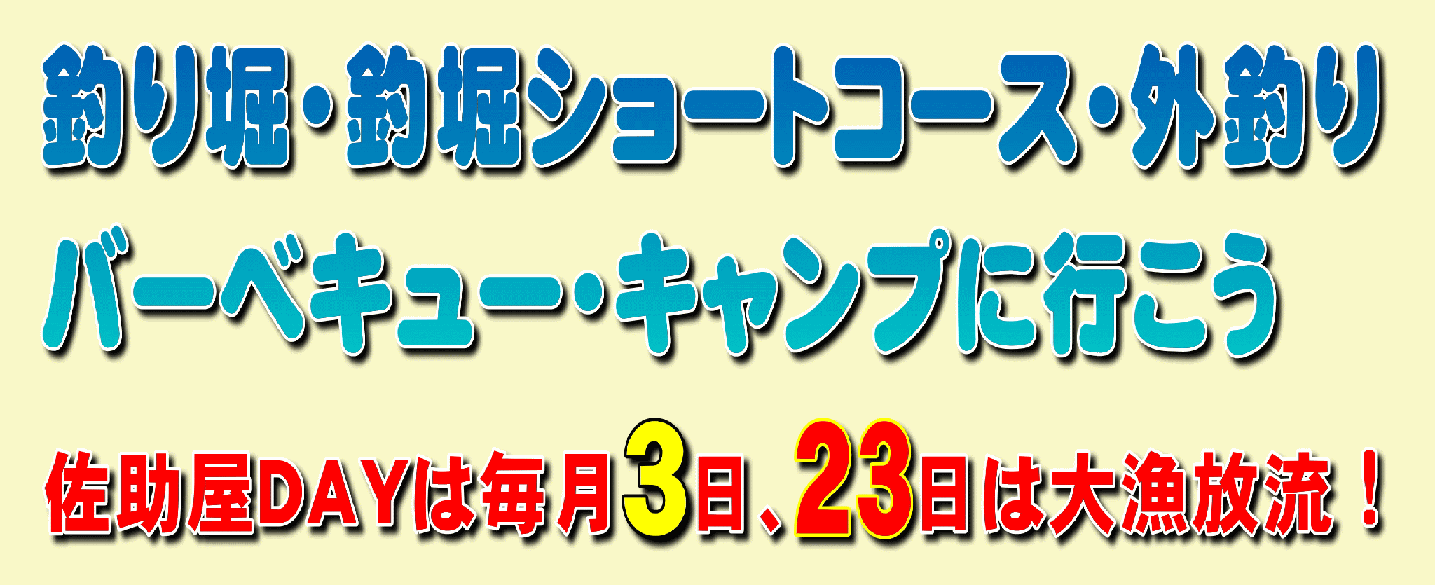 釣堀 | フィッシングパーク佐助屋 | 三重県南伊勢町迫間浦 海上釣り堀。釣果情報や料金、予約状況のご案内と予約の受付。バーベキュー可。大型駐車場完備。水洗トイレ完備。団体様やファミリー様でお楽しみいただけます。